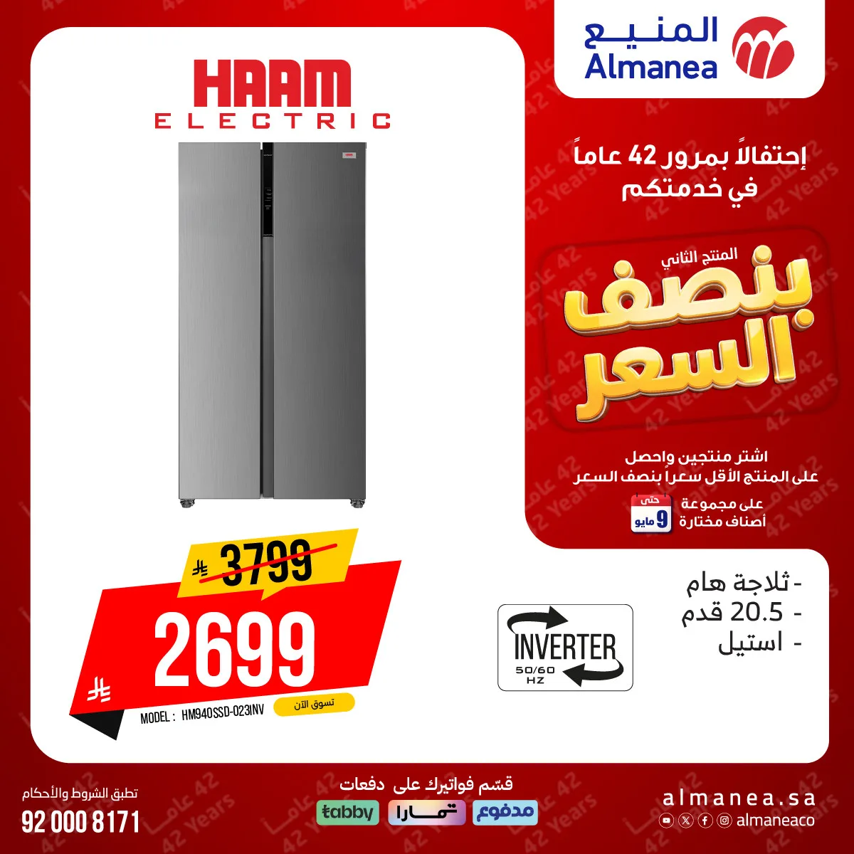 عروض بنصف السعر على الثلاجات من المنيع حتي 9 مايو - عروض وتخفيضات المنيع السعودية — page 5