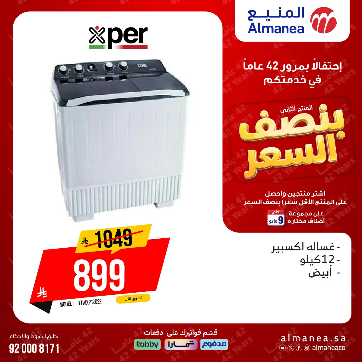 عروض بنصف السعر على الغسالات من المنيع حتي 9 مايو - عروض وتخفيضات المنيع السعودية — page 3