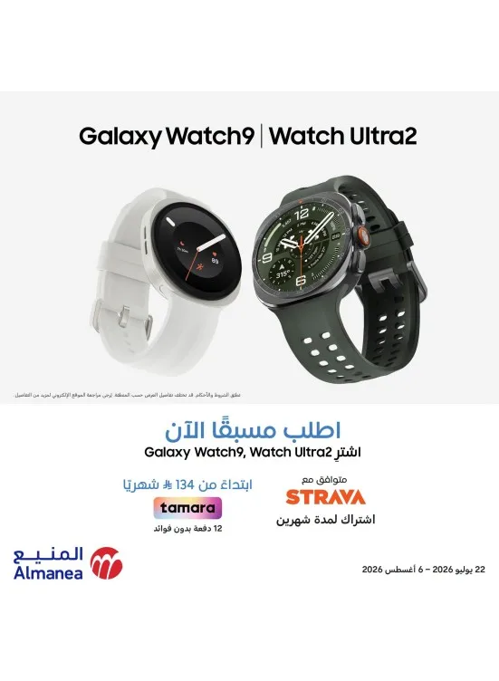Pre Order Now - Samsung Watch9 & Watch Ultra2 from Almanea until 6th August - Almanea KSA Offers & Promotions catalogue cover