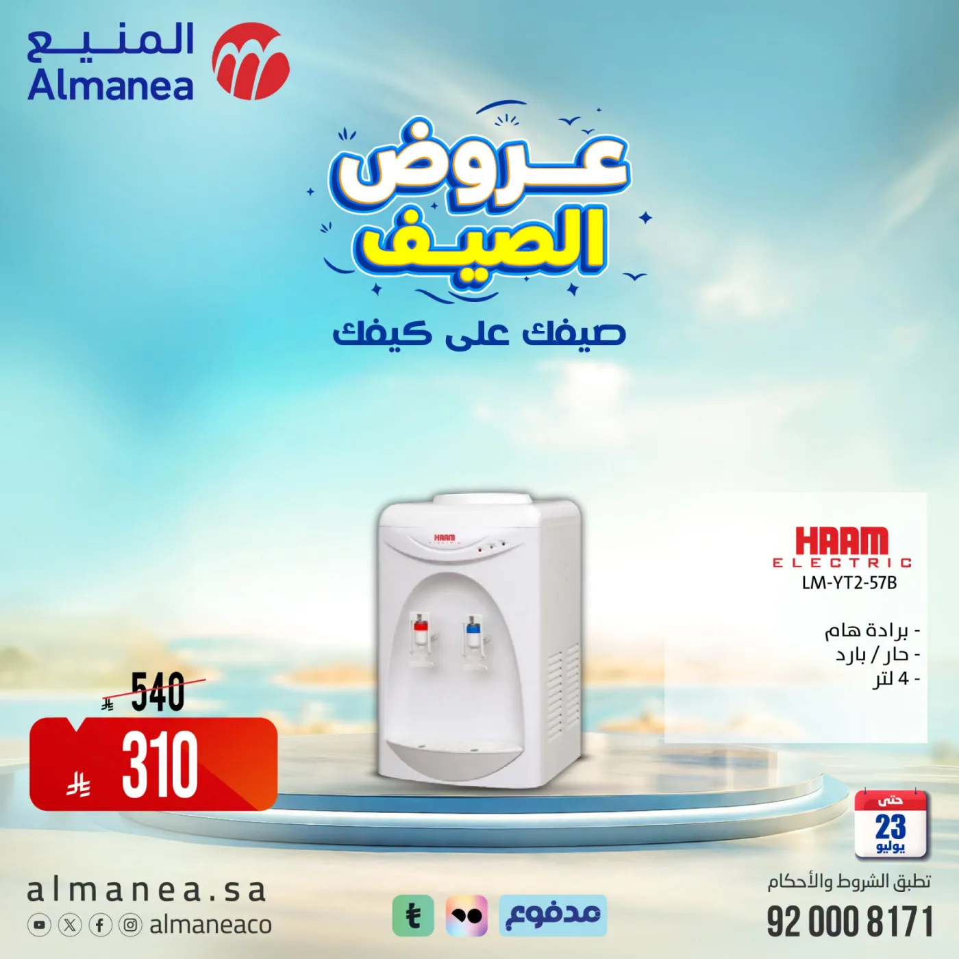 Summer Offers on Water Cooler from Almanea until 23rd July - Almanea KSA Offers & Promotions catalogue cover