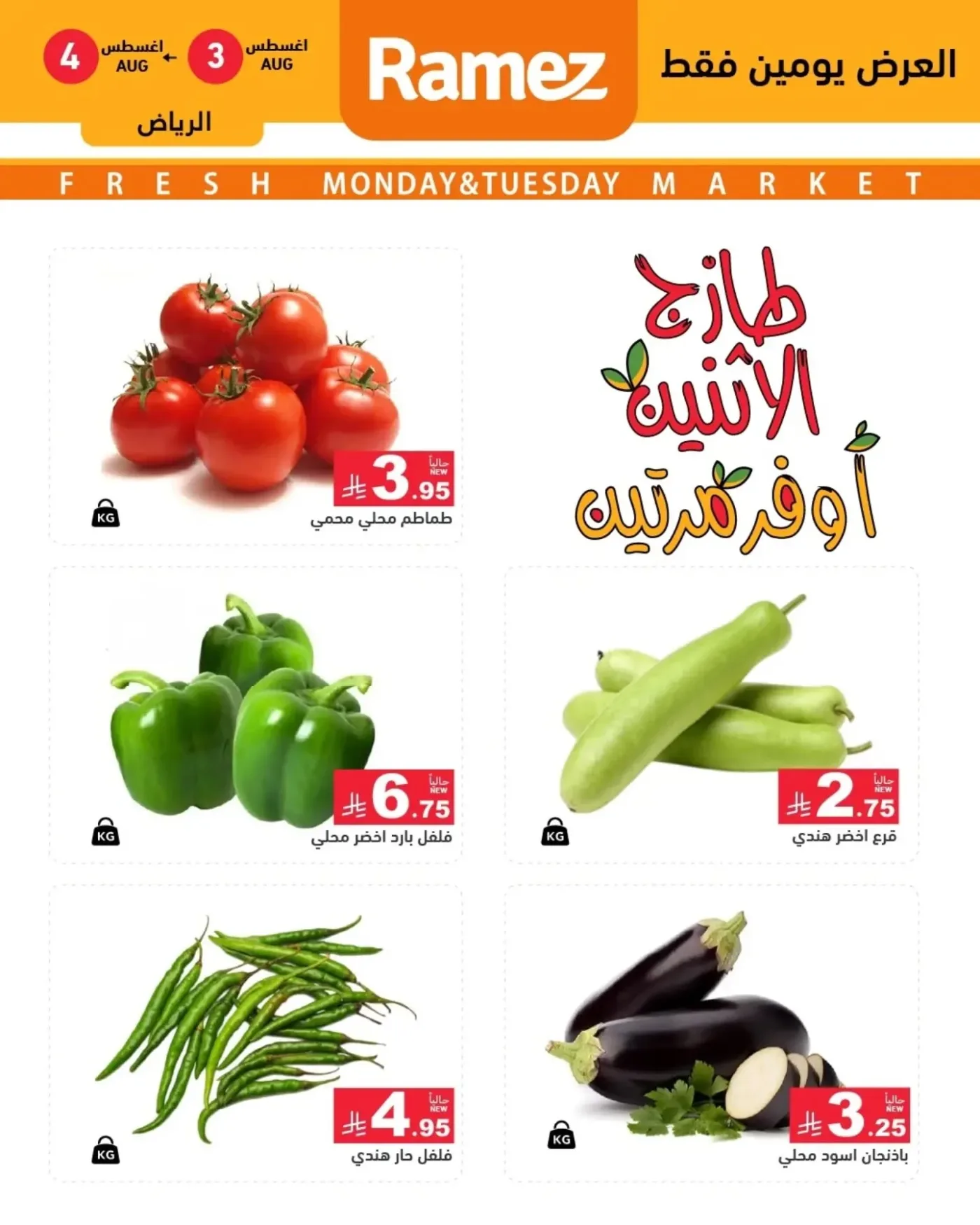 3 Fresh Days Offers - Riyadh from Aswaq Ramez until 4th August - Aswaq Ramez KSA Offers & Promotions catalogue cover