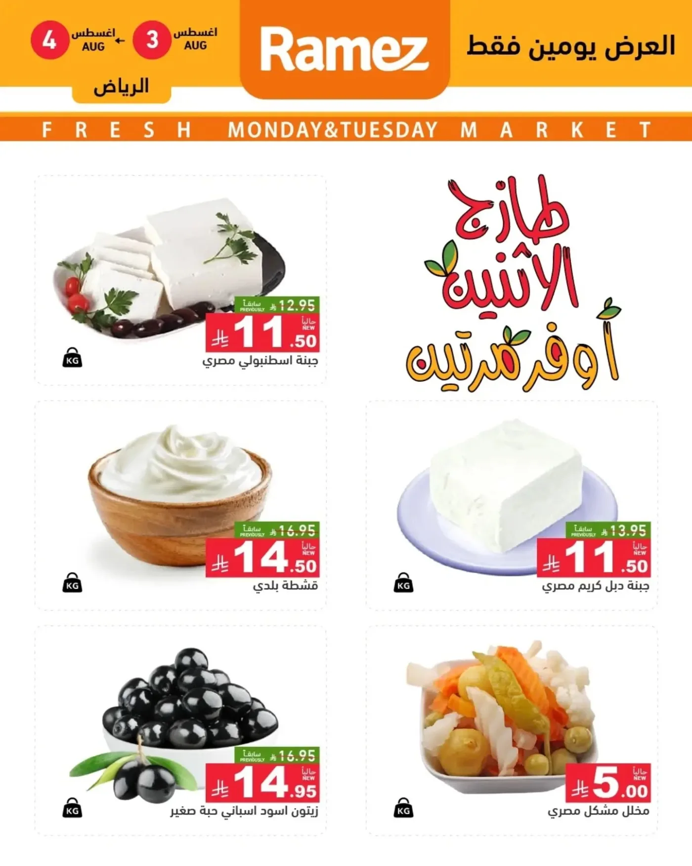 3 Fresh Days Offers - Riyadh from Aswaq Ramez until 4th August - Aswaq Ramez KSA Offers & Promotions — page 1