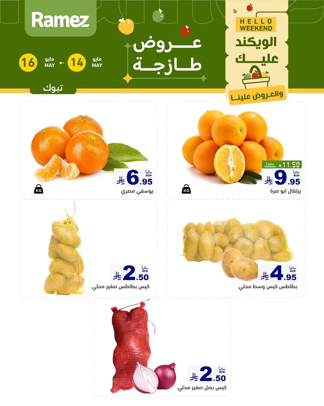 عروض طازجة لمدة 3 أيام - تبوك من أسواق رامز حتي 16 مايو - عروض وتخفيضات أسواق رامز السعودية — page 0