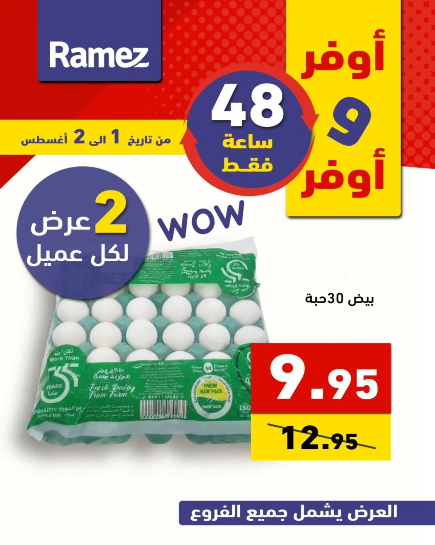 عروض لمدة 48 ساعة من أسواق رامز حتي 2 أغسطس - عروض وتخفيضات أسواق رامز السعودية — page 1