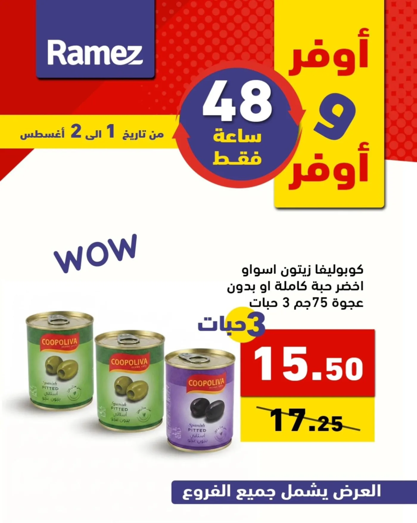 عروض لمدة 48 ساعة من أسواق رامز حتي 2 أغسطس - عروض وتخفيضات أسواق رامز السعودية — page 10