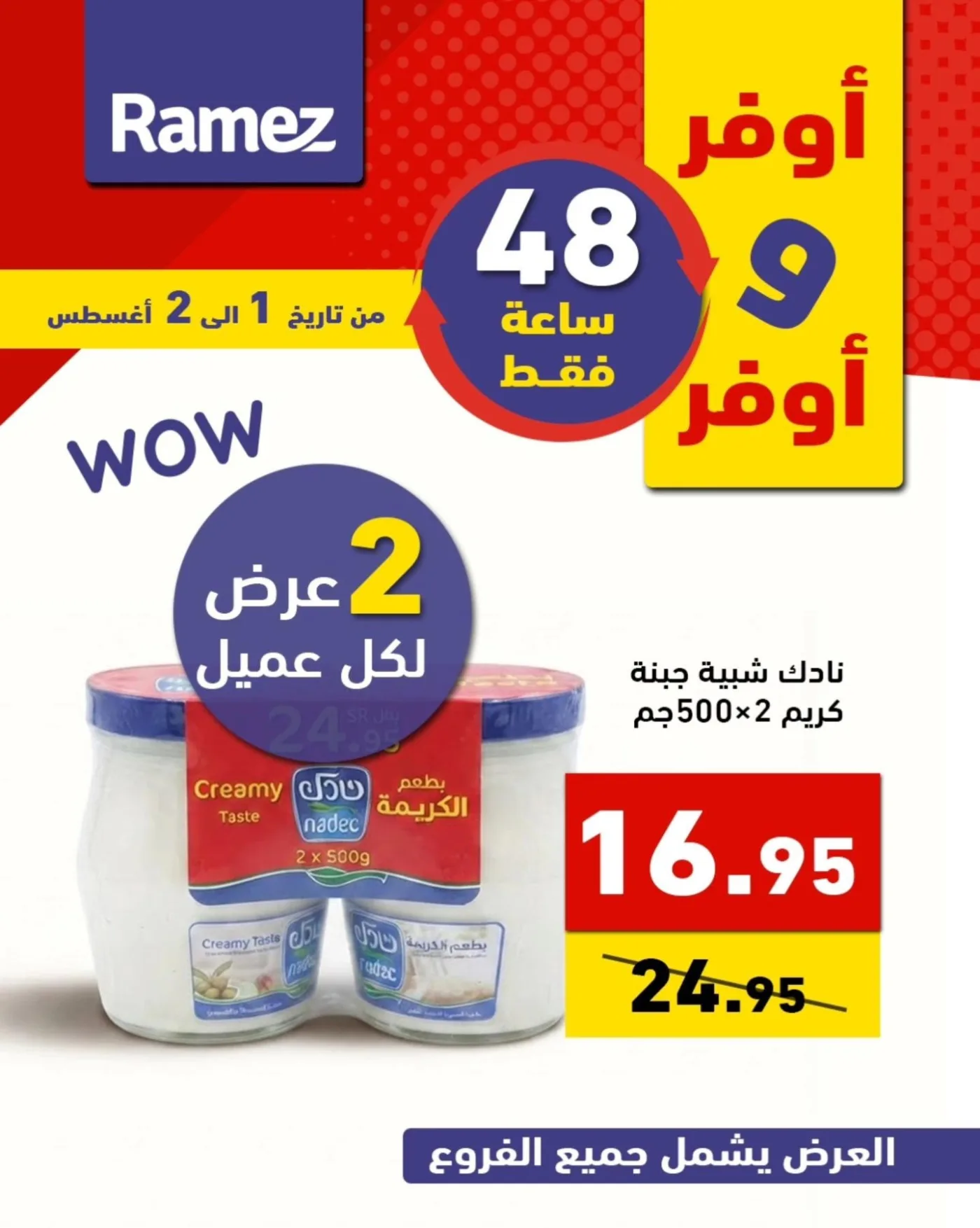 عروض لمدة 48 ساعة من أسواق رامز حتي 2 أغسطس - عروض وتخفيضات أسواق رامز السعودية — page 2