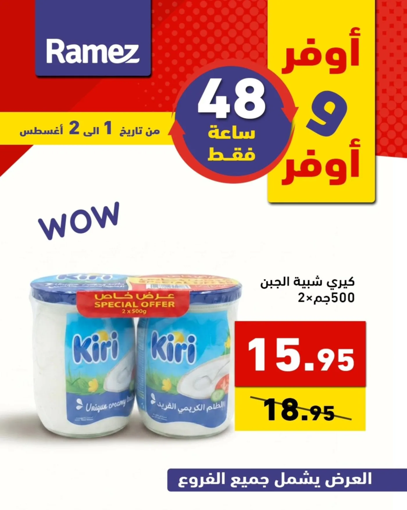 عروض لمدة 48 ساعة من أسواق رامز حتي 2 أغسطس - عروض وتخفيضات أسواق رامز السعودية — page 3