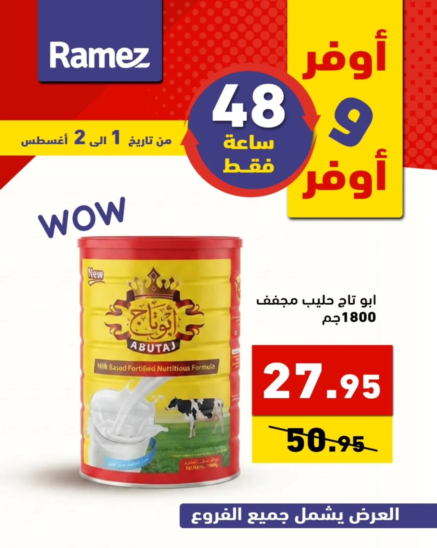عروض لمدة 48 ساعة من أسواق رامز حتي 2 أغسطس - عروض وتخفيضات أسواق رامز السعودية — page 4