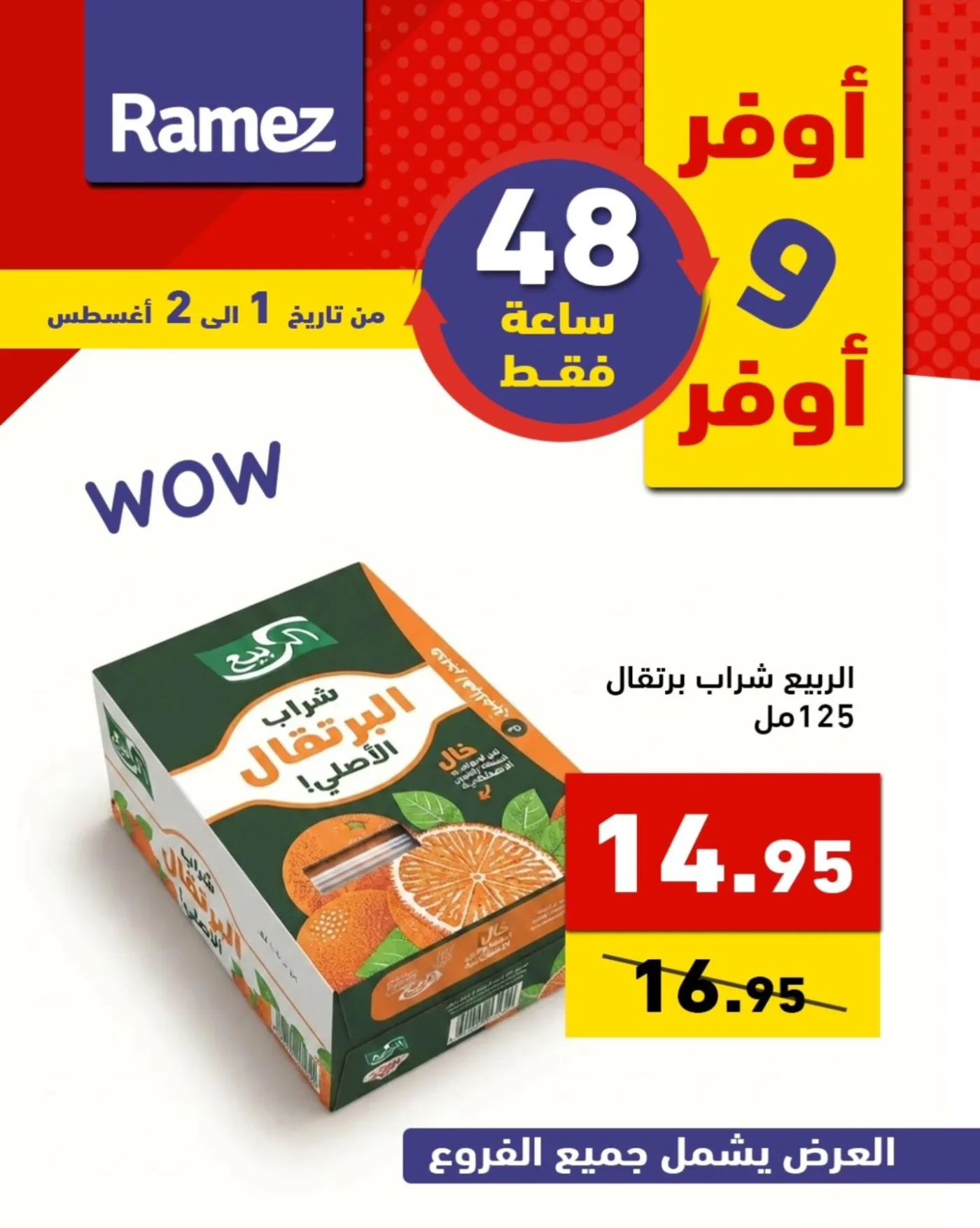 عروض لمدة 48 ساعة من أسواق رامز حتي 2 أغسطس - عروض وتخفيضات أسواق رامز السعودية — page 5