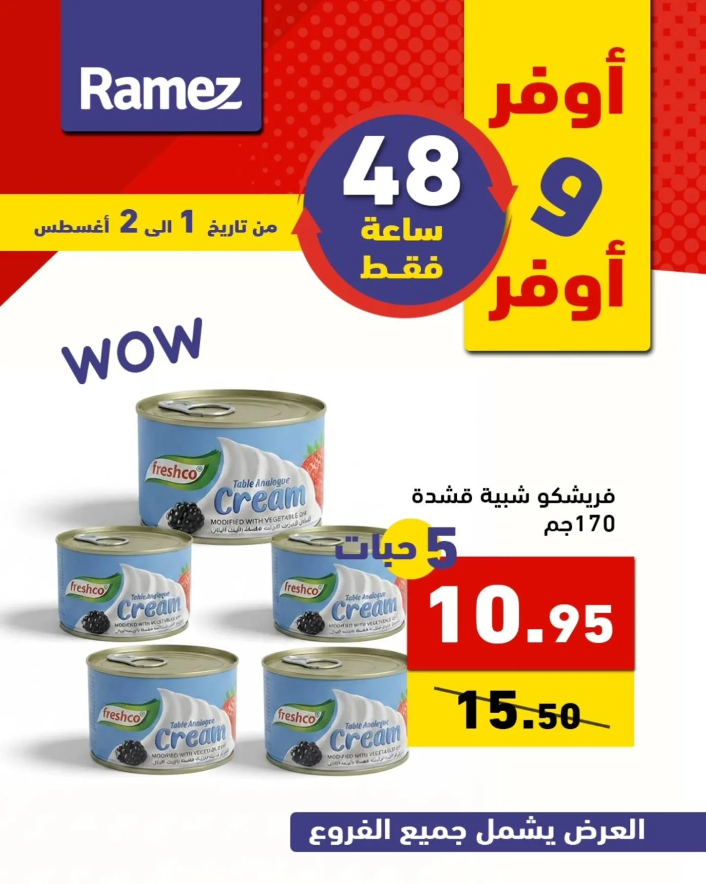 عروض لمدة 48 ساعة من أسواق رامز حتي 2 أغسطس - عروض وتخفيضات أسواق رامز السعودية — page 6