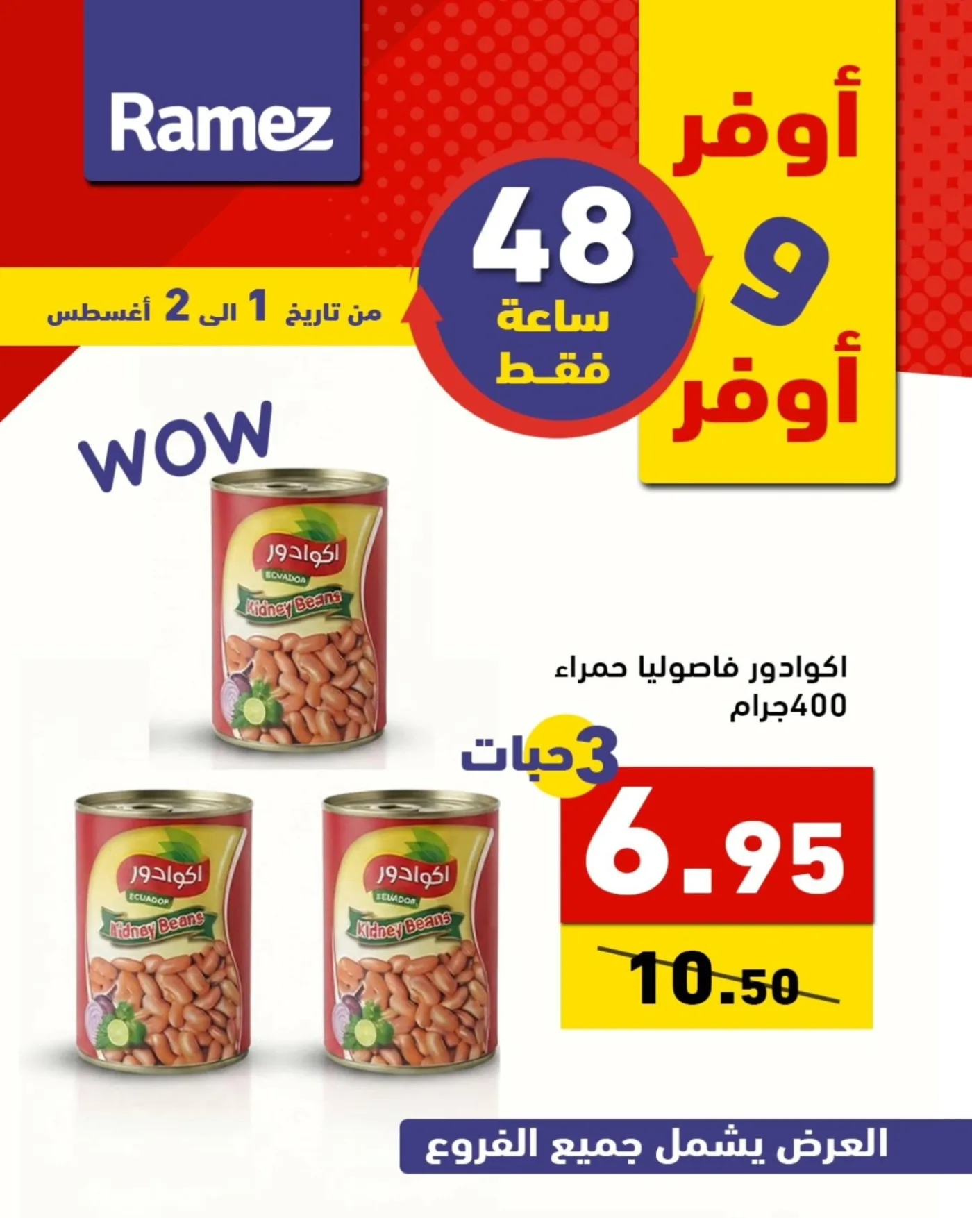 عروض لمدة 48 ساعة من أسواق رامز حتي 2 أغسطس - عروض وتخفيضات أسواق رامز السعودية — page 7