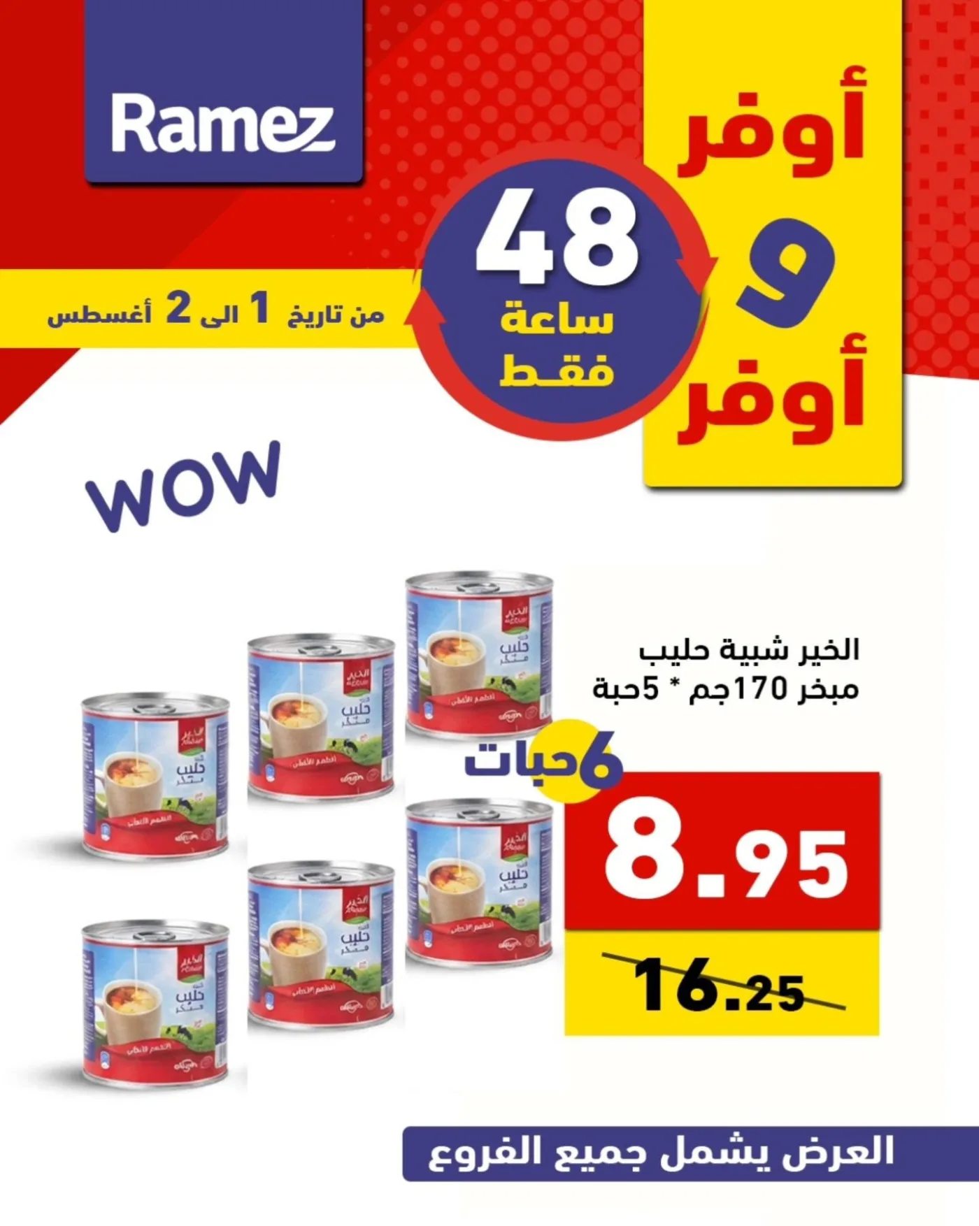 عروض لمدة 48 ساعة من أسواق رامز حتي 2 أغسطس - عروض وتخفيضات أسواق رامز السعودية — page 8