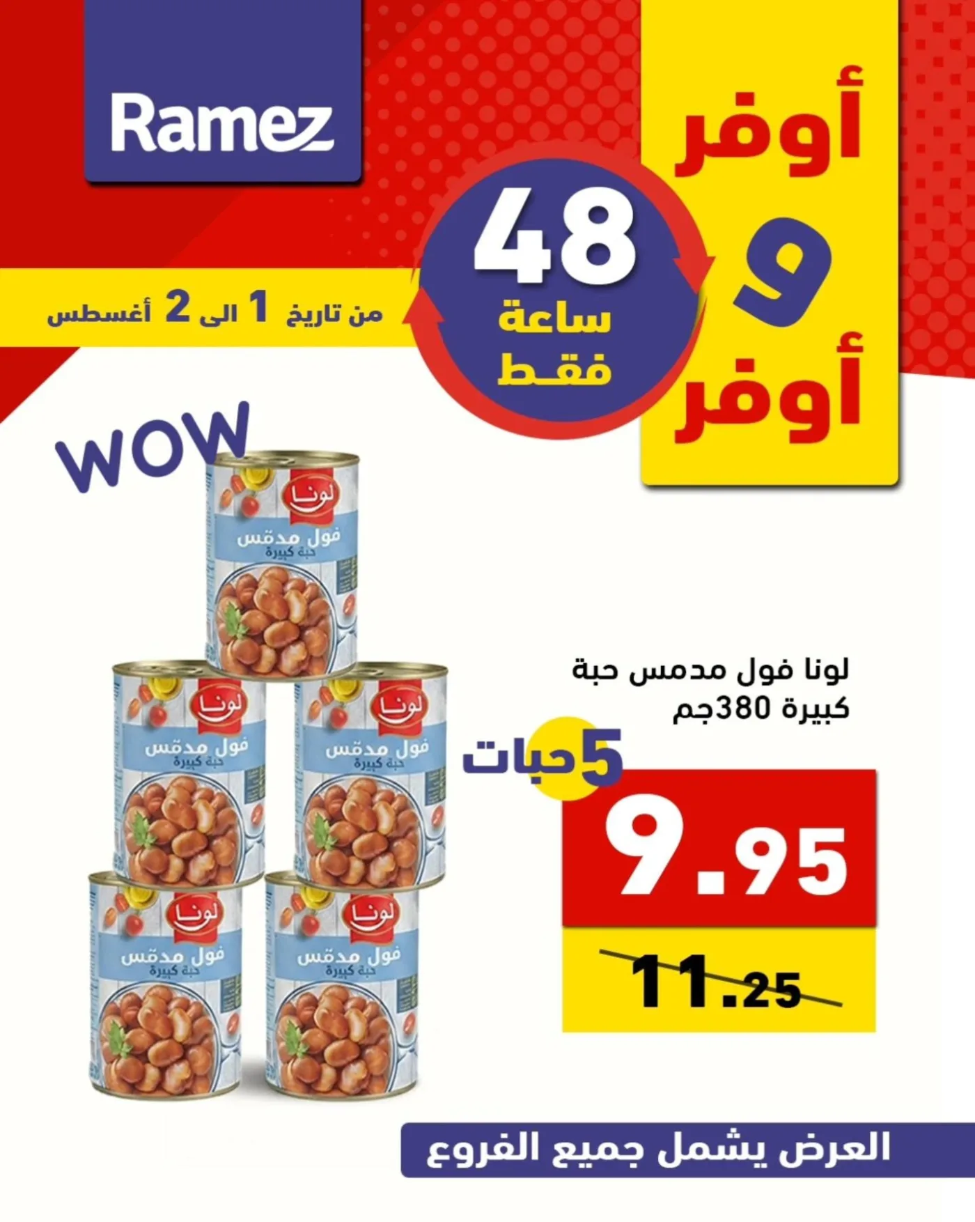 عروض لمدة 48 ساعة من أسواق رامز حتي 2 أغسطس - عروض وتخفيضات أسواق رامز السعودية — page 9