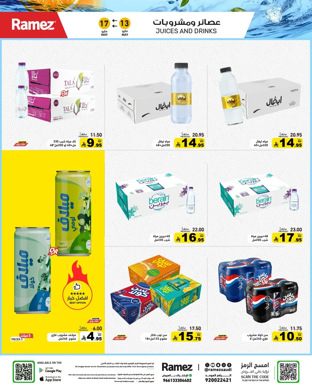 عروض فرحة العيد من أسواق رامز حتي 17 مايو - عروض وتخفيضات أسواق رامز السعودية — page 14