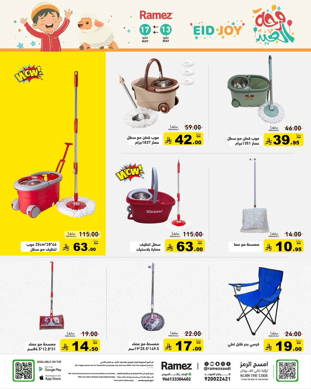 عروض فرحة العيد من أسواق رامز حتي 17 مايو - عروض وتخفيضات أسواق رامز السعودية — page 42
