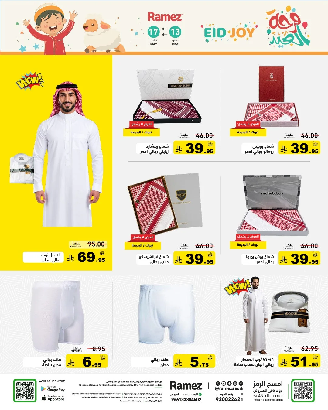 عروض فرحة العيد من أسواق رامز حتي 17 مايو - عروض وتخفيضات أسواق رامز السعودية — page 48