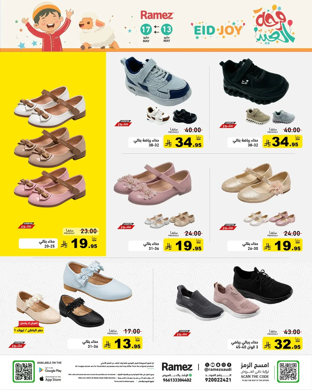عروض فرحة العيد من أسواق رامز حتي 17 مايو - عروض وتخفيضات أسواق رامز السعودية — page 55
