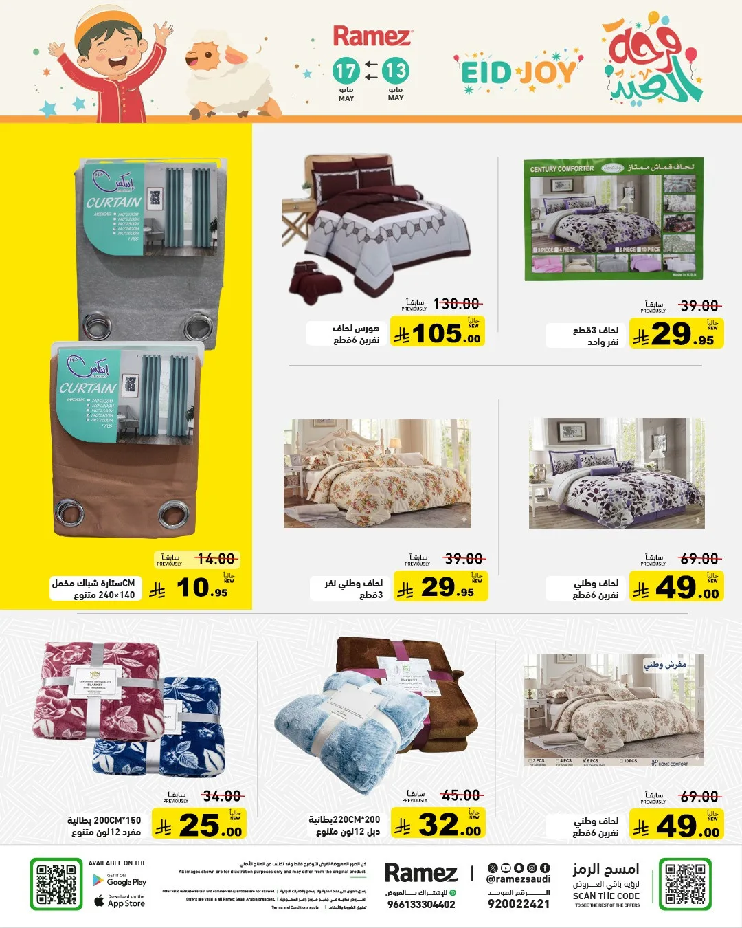 عروض فرحة العيد من أسواق رامز حتي 17 مايو - عروض وتخفيضات أسواق رامز السعودية — page 61