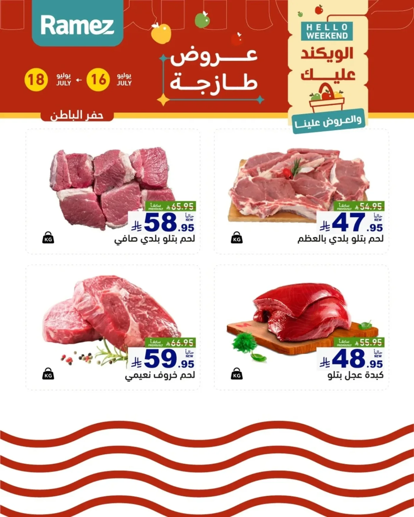 عروض اللحوم الطازجة - حفر الباطن من أسواق رامز حتي 18 يوليو - عروض وتخفيضات أسواق رامز السعودية — page 1