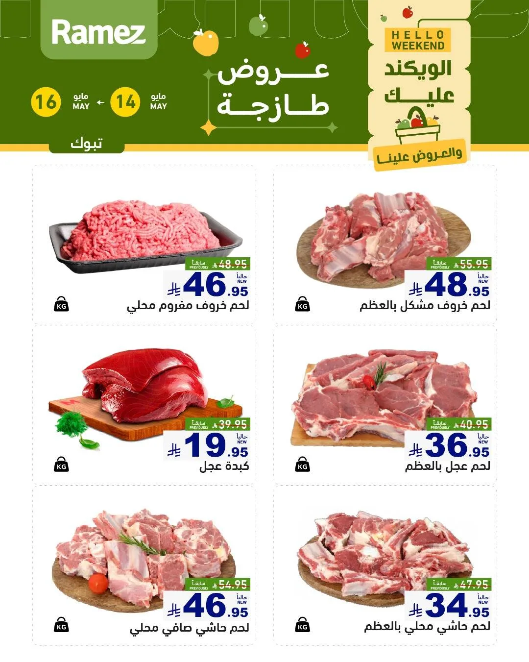 عروض اللحوم الطازجة - تبوك من أسواق رامز حتي 16 مايو - عروض وتخفيضات أسواق رامز السعودية — page 1
