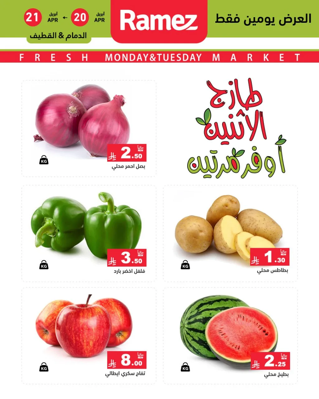 Fresh Monday Deals - Eastern Province from Aswaq Ramez until 21st April - Aswaq Ramez KSA Offers & Promotions — page 1