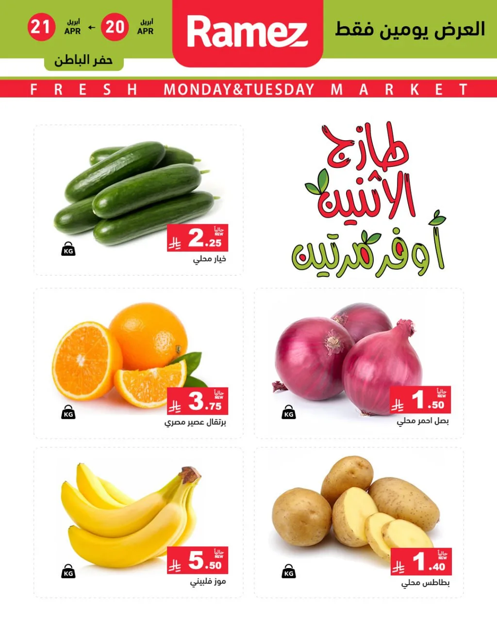 Fresh Monday Deals - Eastern Province from Aswaq Ramez until 21st April - Aswaq Ramez KSA Offers & Promotions — page 3