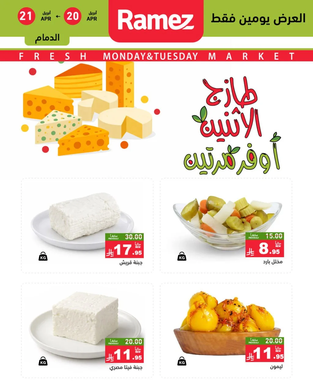 Fresh Monday Deals - Eastern Province from Aswaq Ramez until 21st April - Aswaq Ramez KSA Offers & Promotions — page 4