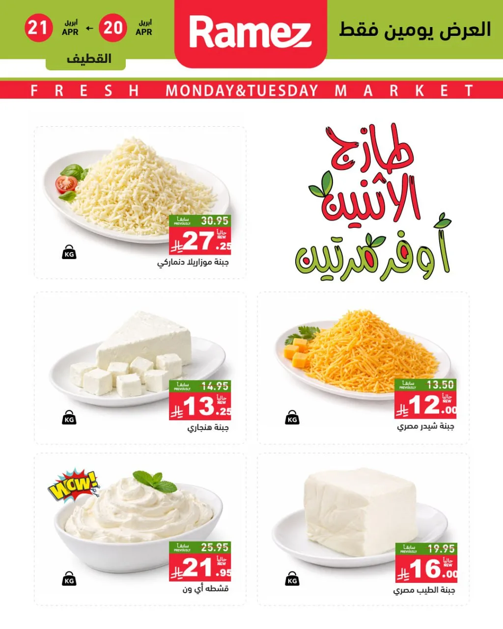 Fresh Monday Deals - Eastern Province from Aswaq Ramez until 21st April - Aswaq Ramez KSA Offers & Promotions — page 5