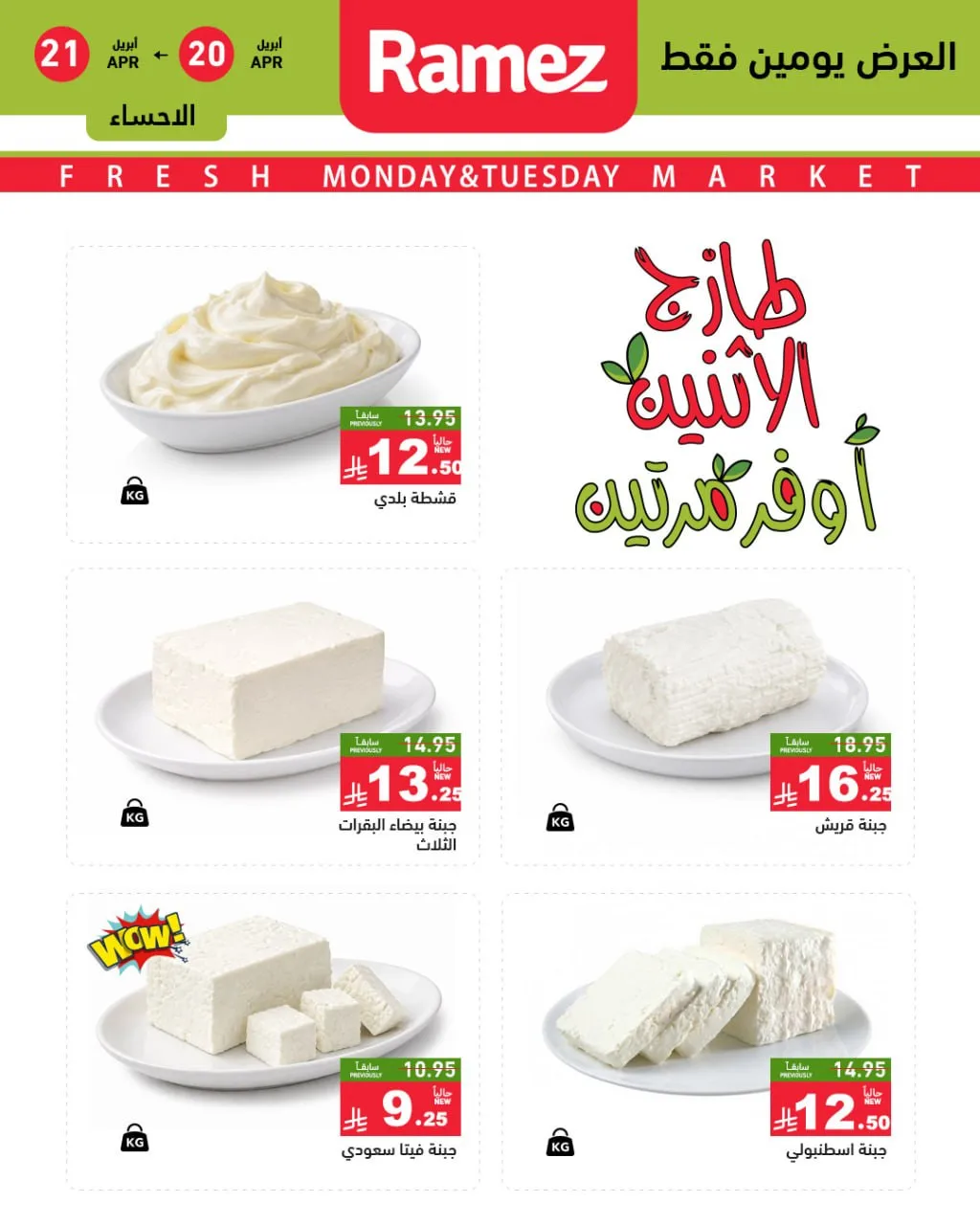 Fresh Monday Deals - Eastern Province from Aswaq Ramez until 21st April - Aswaq Ramez KSA Offers & Promotions — page 6