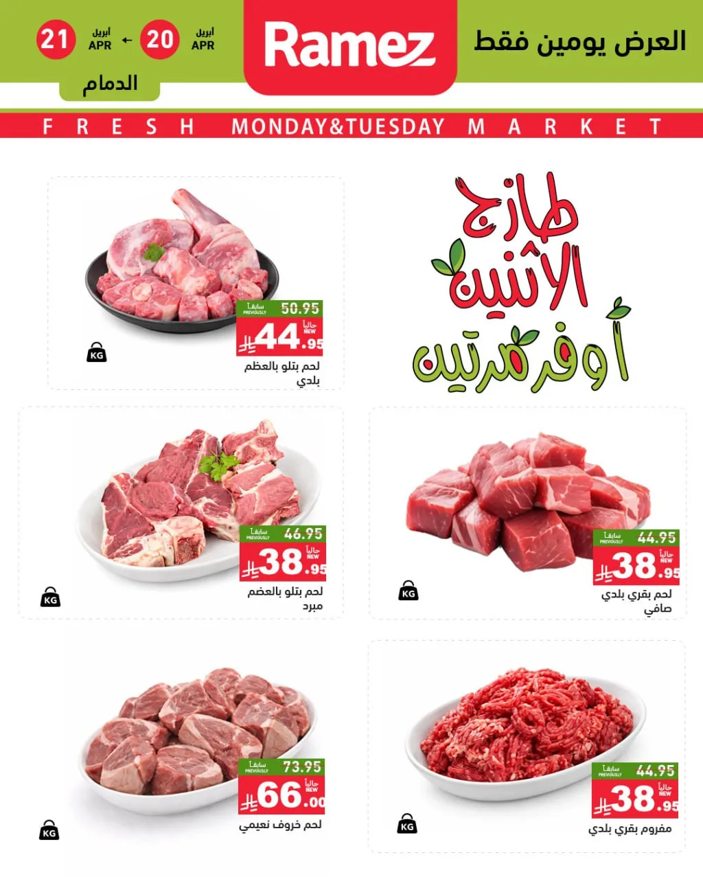 Fresh Monday Deals - Eastern Province from Aswaq Ramez until 21st April - Aswaq Ramez KSA Offers & Promotions — page 7