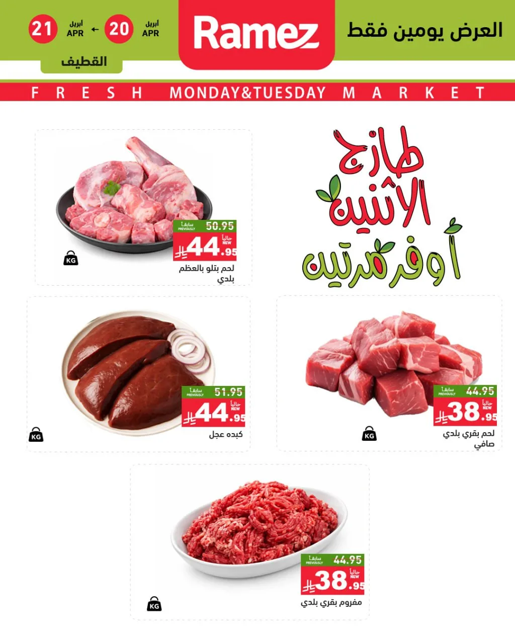 Fresh Monday Deals - Eastern Province from Aswaq Ramez until 21st April - Aswaq Ramez KSA Offers & Promotions — page 8
