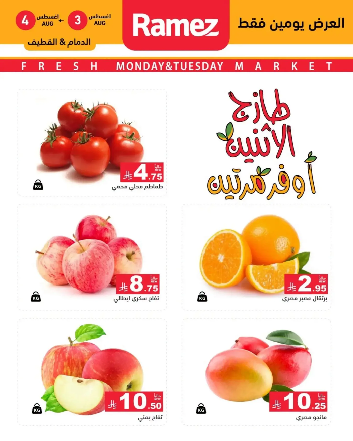 Fresh Monday Deals - Eastern Province from Aswaq Ramez until 4th August - Aswaq Ramez KSA Offers & Promotions catalogue cover