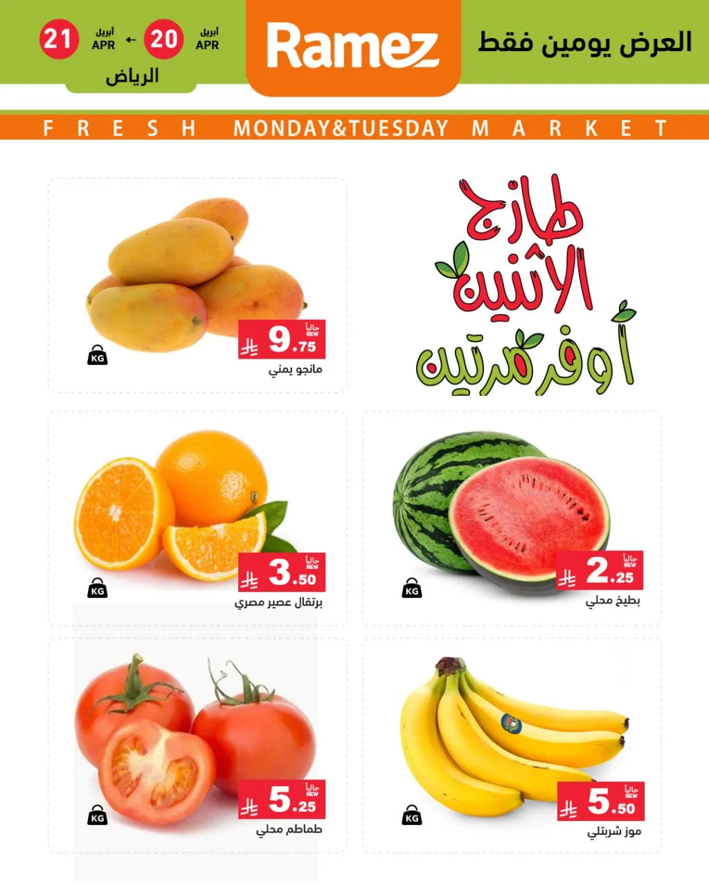 عروض الاثنين الطازجة - الرياض من أسواق رامز حتي 21 أبريل - عروض وتخفيضات أسواق رامز السعودية — page 1