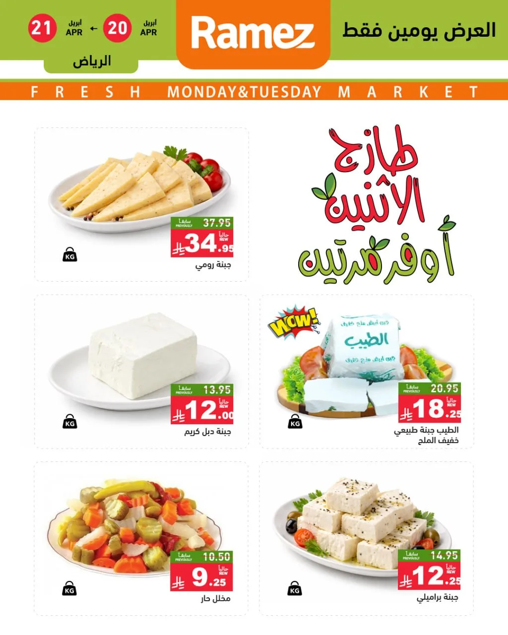 عروض الاثنين الطازجة - الرياض من أسواق رامز حتي 21 أبريل - عروض وتخفيضات أسواق رامز السعودية — page 2