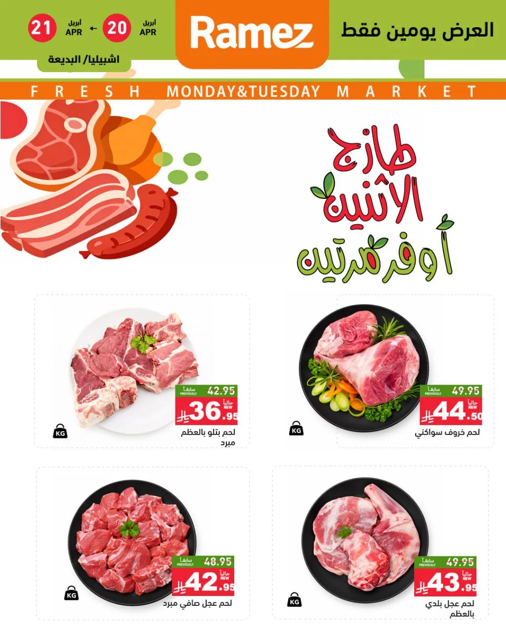 عروض الاثنين الطازجة - الرياض من أسواق رامز حتي 21 أبريل - عروض وتخفيضات أسواق رامز السعودية — page 3