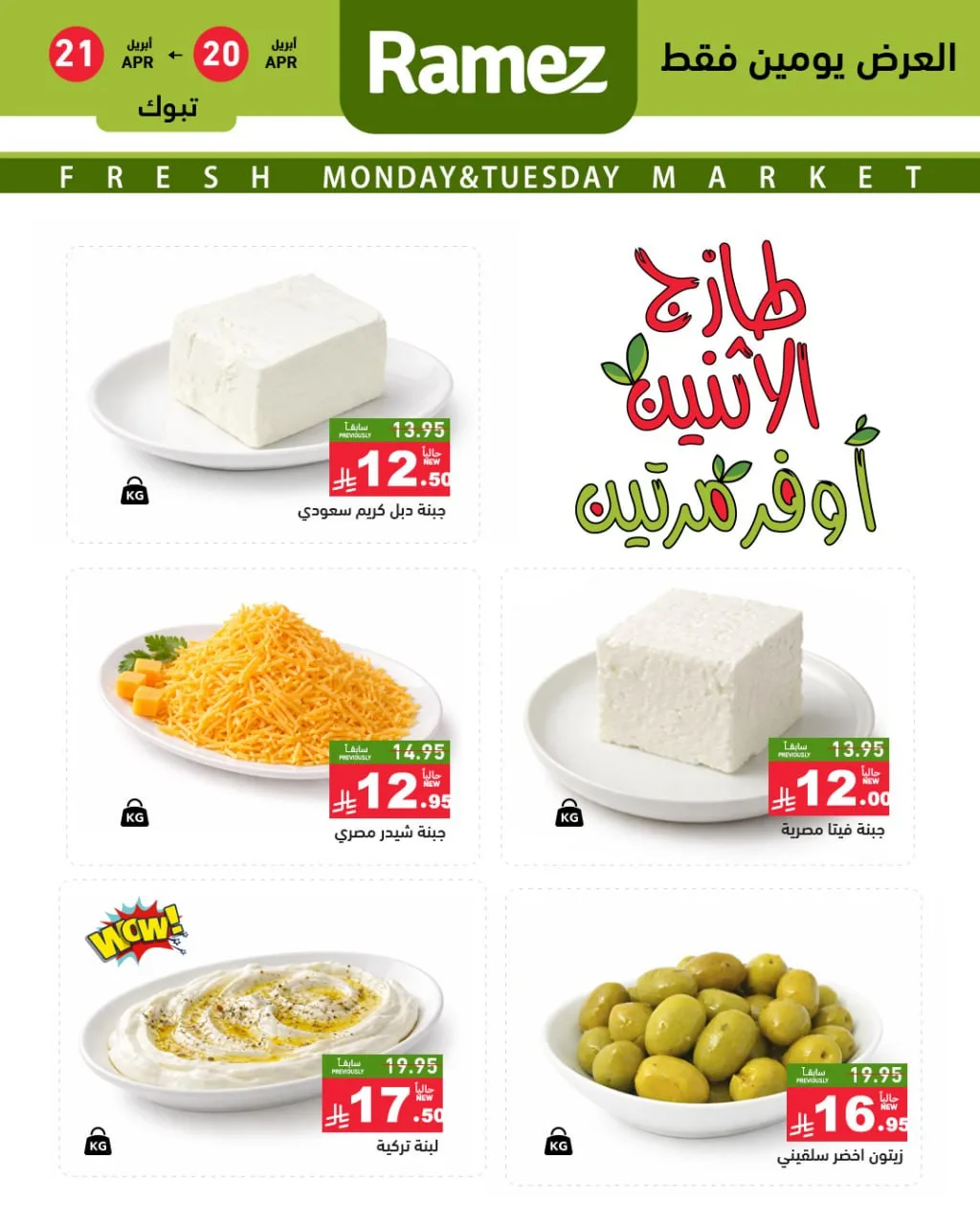 Fresh Monday Deals - Tabuk from Aswaq Ramez until 21st April - Aswaq Ramez KSA Offers & Promotions — page 2