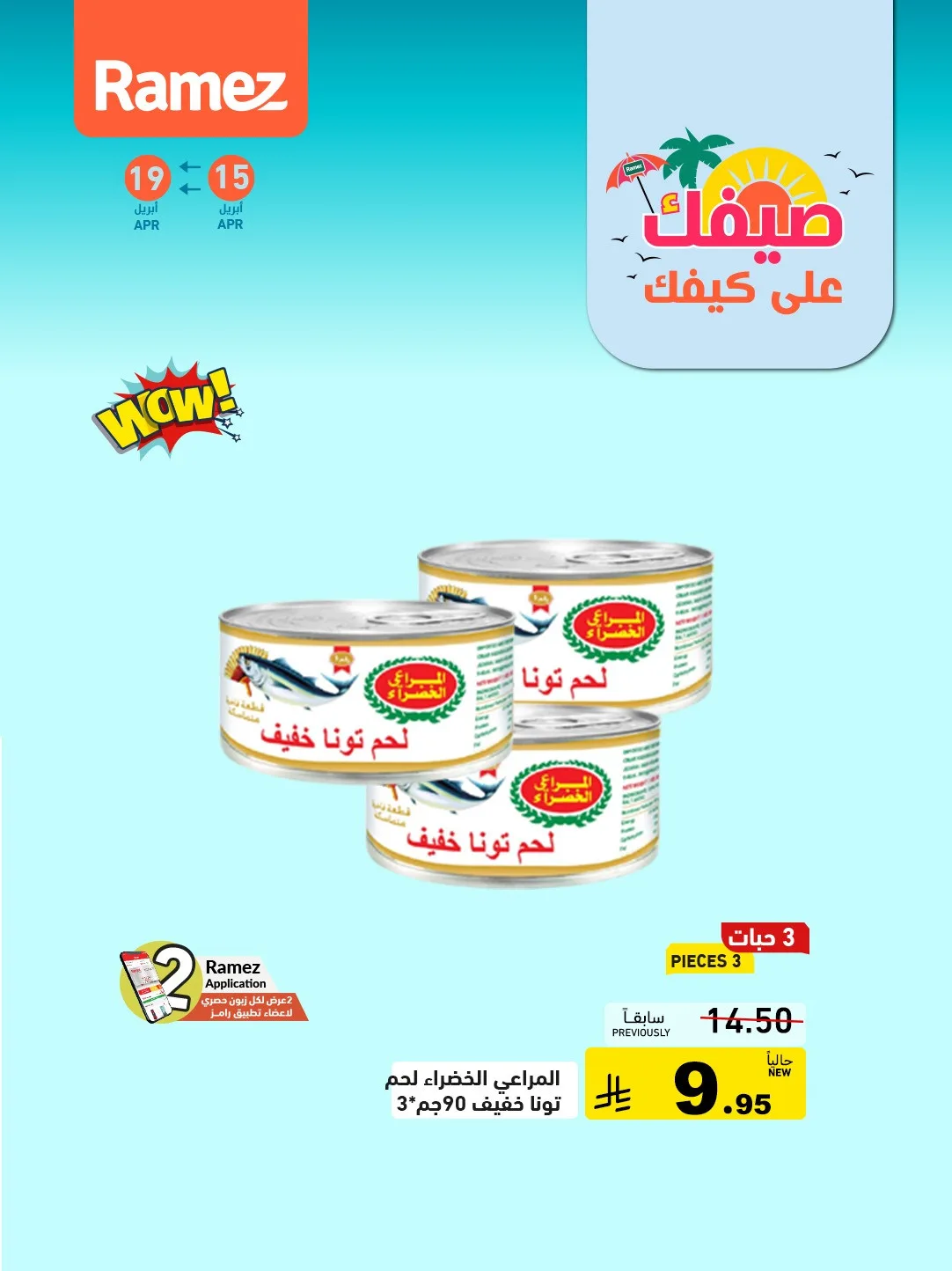 عروض الصيف القوية، العدد الثاني من أسواق رامز حتي 19 أبريل - عروض وتخفيضات أسواق رامز السعودية — page 7
