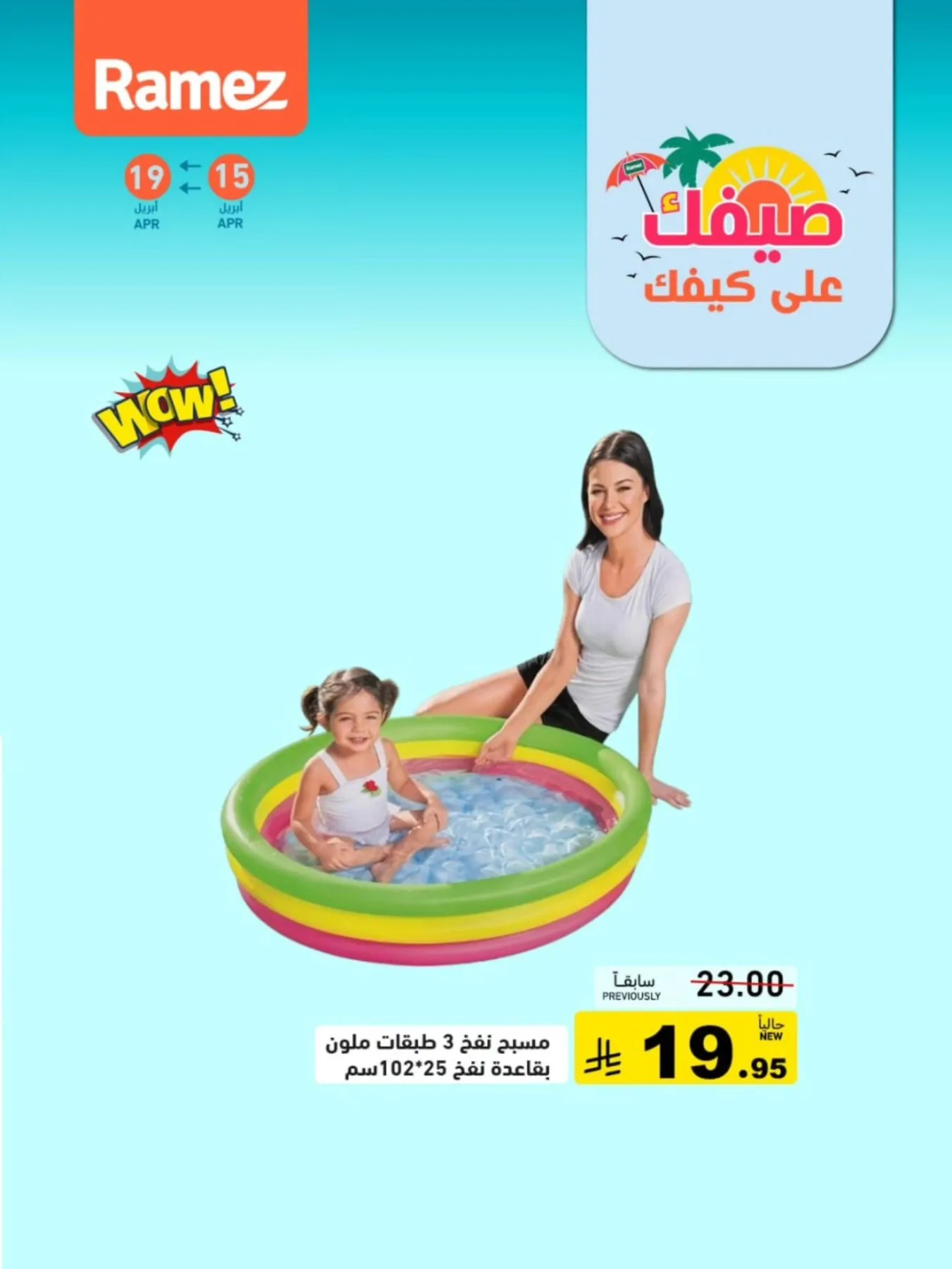 عروض الصيف القوية، العدد السادس من أسواق رامز حتي 19 أبريل - عروض وتخفيضات أسواق رامز السعودية — page 1