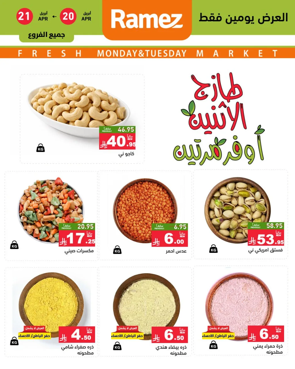 عروض الاثنين الطازجة على المكسرات من أسواق رامز حتي 21 أبريل - عروض وتخفيضات أسواق رامز السعودية — page 1