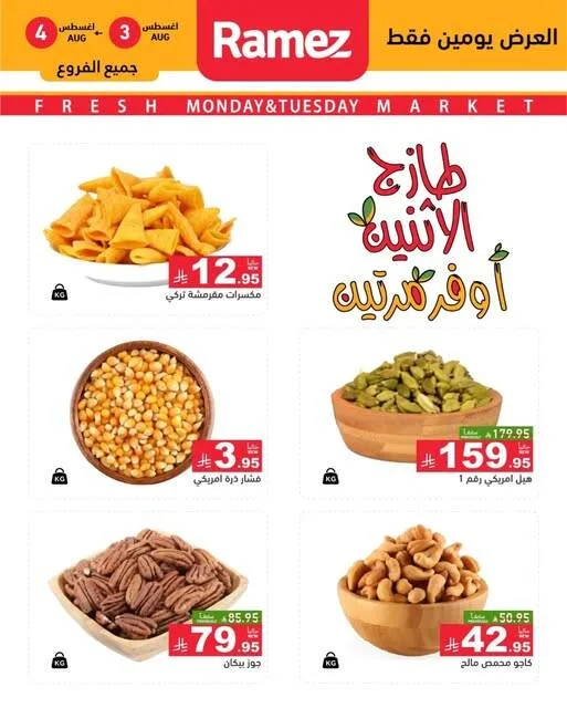 Nuts Offers from Aswaq Ramez until 4th August - Aswaq Ramez KSA Offers & Promotions — page 1