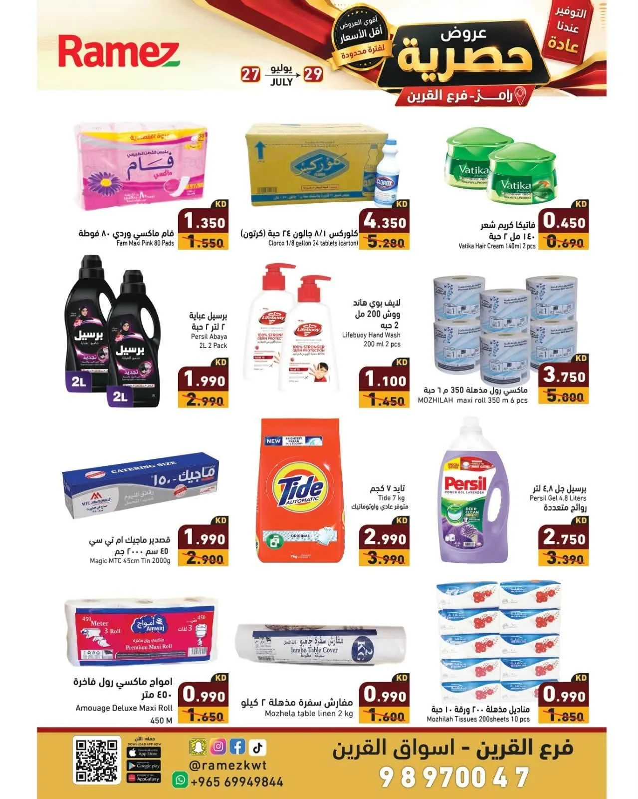 عروض حصرية أونلاين من أسواق رامز حتي 29 يوليو - عروض وتخفيضات أسواق رامز الكويت — page 4