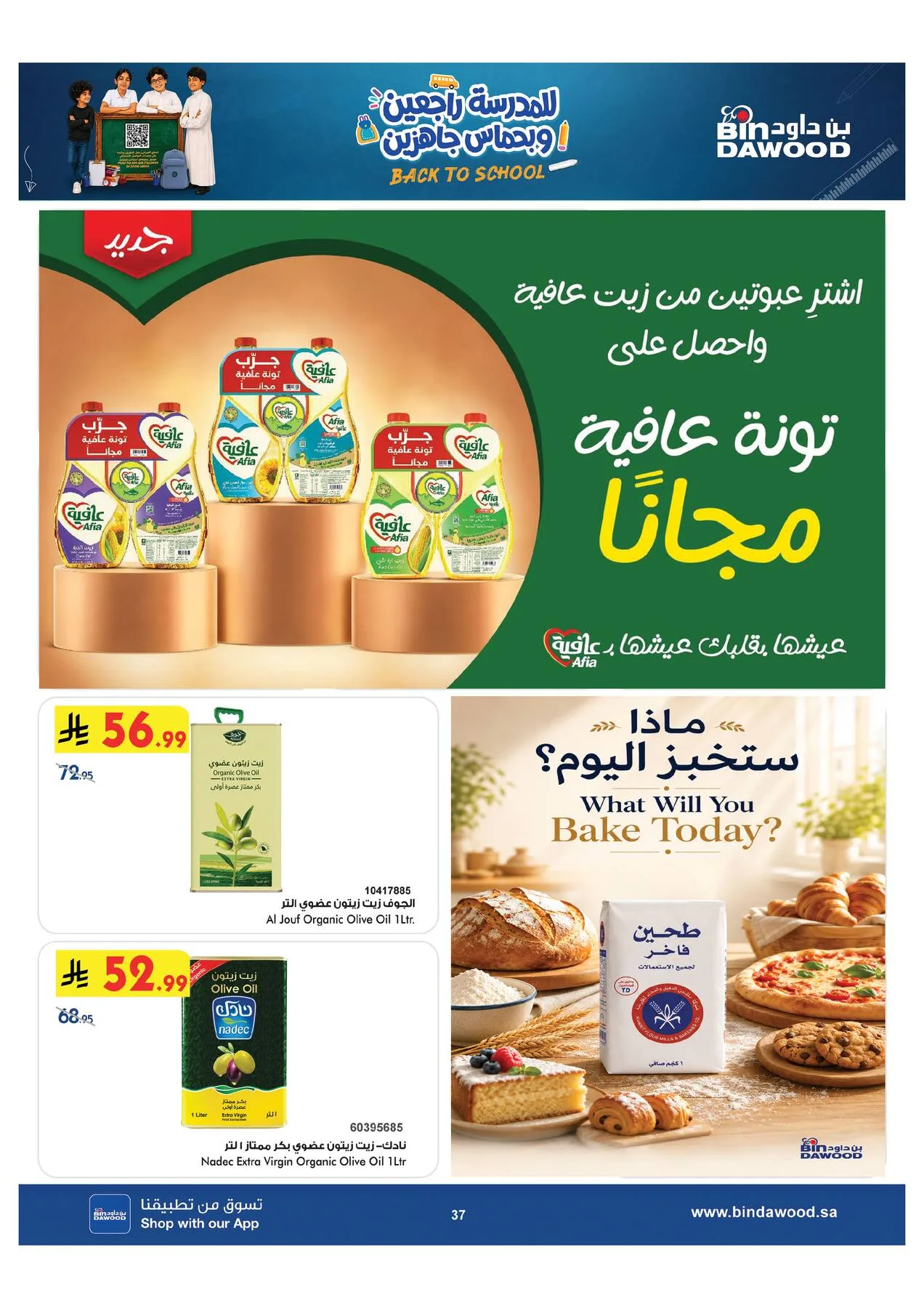 عروض العودة إلى المدرسة - خميس مشيط من بن داود حتي 11 أغسطس - عروض وتخفيضات بن داود السعودية — page 36