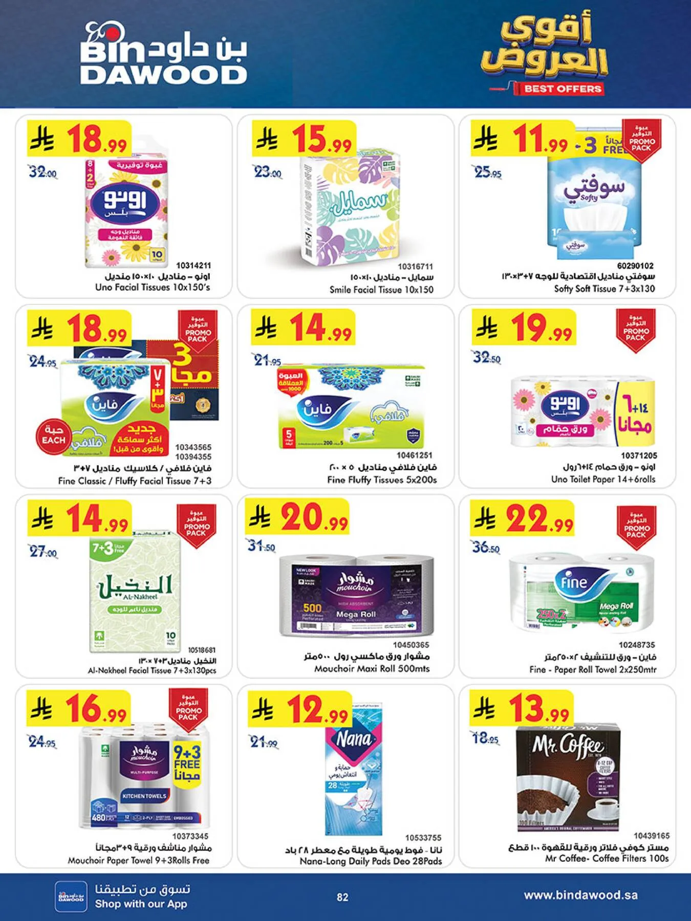 أقوى العروض - المدينة المنورة من بن داود حتي 19 مايو - عروض وتخفيضات بن داود السعودية — page 81