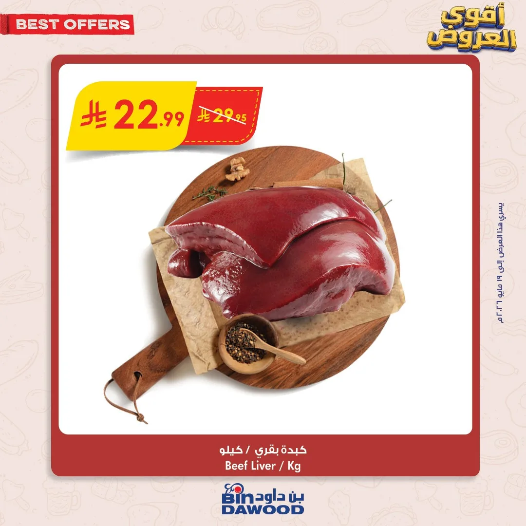 صفقات طازجة من بن داود حتي 19 مايو - عروض وتخفيضات بن داود السعودية — page 1