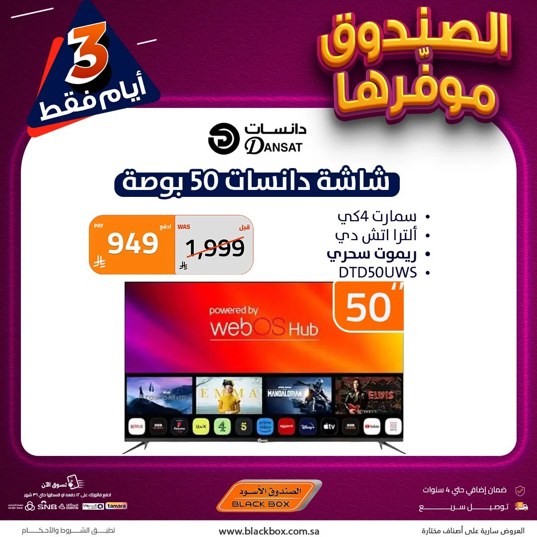 3 Days Offers on Screens from BlackBox until 2nd May - BlackBox KSA Offers & Promotions — page 1