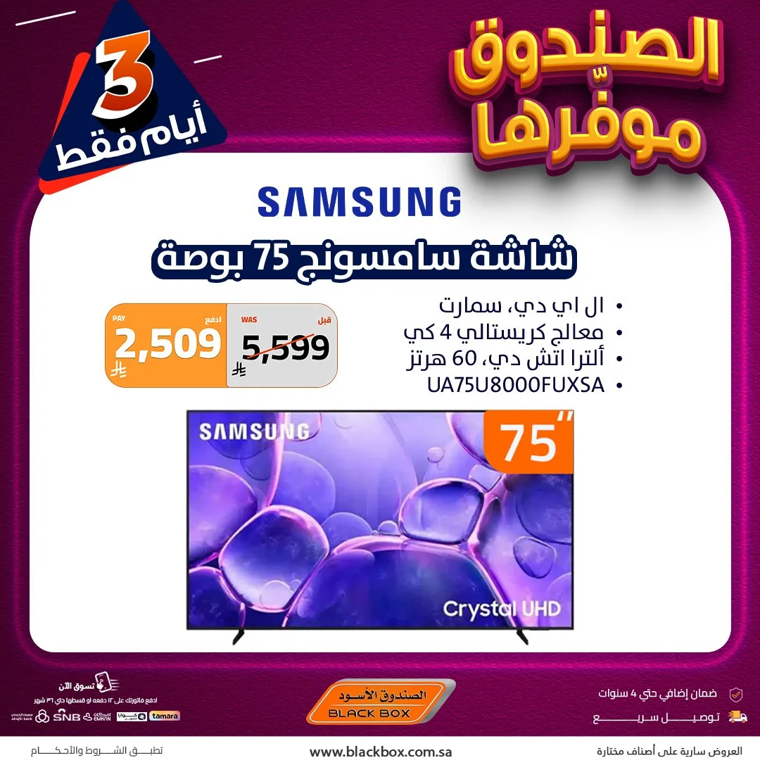 3 Days Offers on Screens from BlackBox until 2nd May - BlackBox KSA Offers & Promotions — page 4