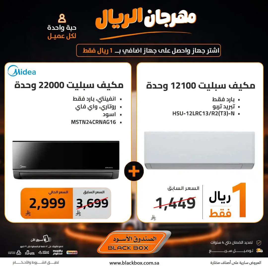 One Riyal Festival on Air Conditioners, Vol 3 from BlackBox until 8th August - BlackBox KSA Offers & Promotions
