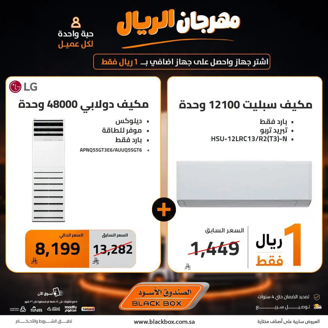 One Riyal Festival on Air Conditioners, Vol 3 from BlackBox until 8th August - BlackBox KSA Offers & Promotions — page 1