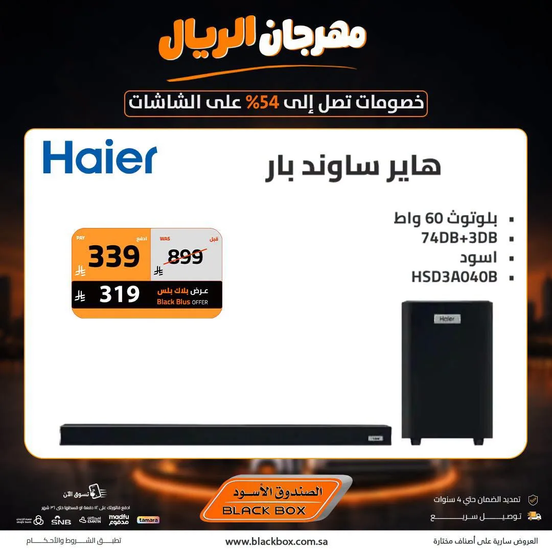 One Riyal Festival on Screens, Vol 4 from BlackBox until 8th August - BlackBox KSA Offers & Promotions — page 1