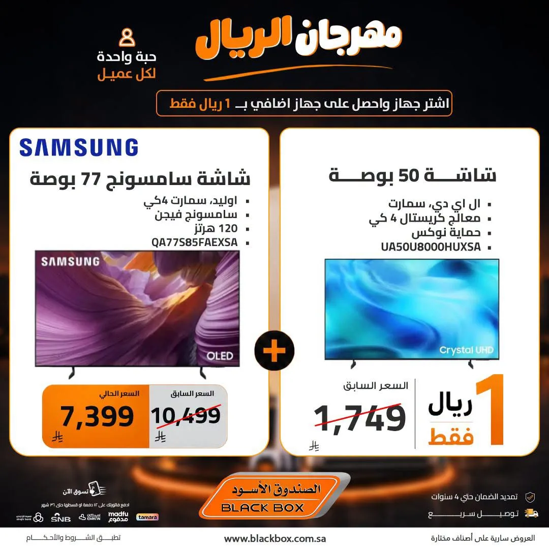 One Riyal Festival on Screens, Vol 7 from BlackBox until 8th August - BlackBox KSA Offers & Promotions